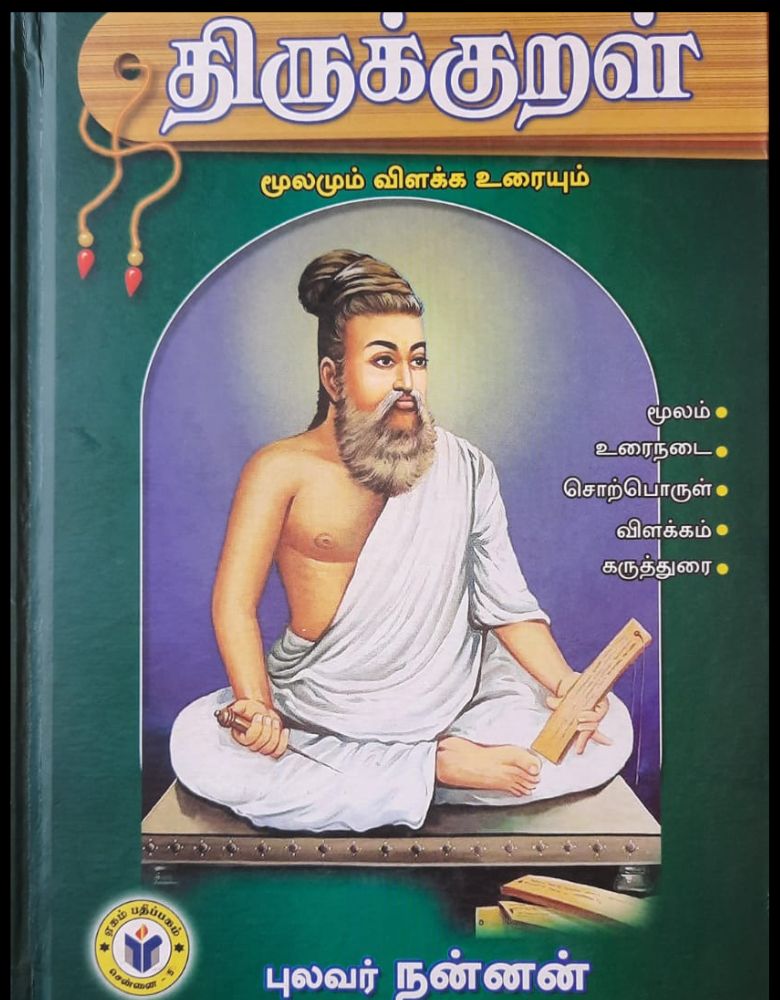 திருக்குறள்