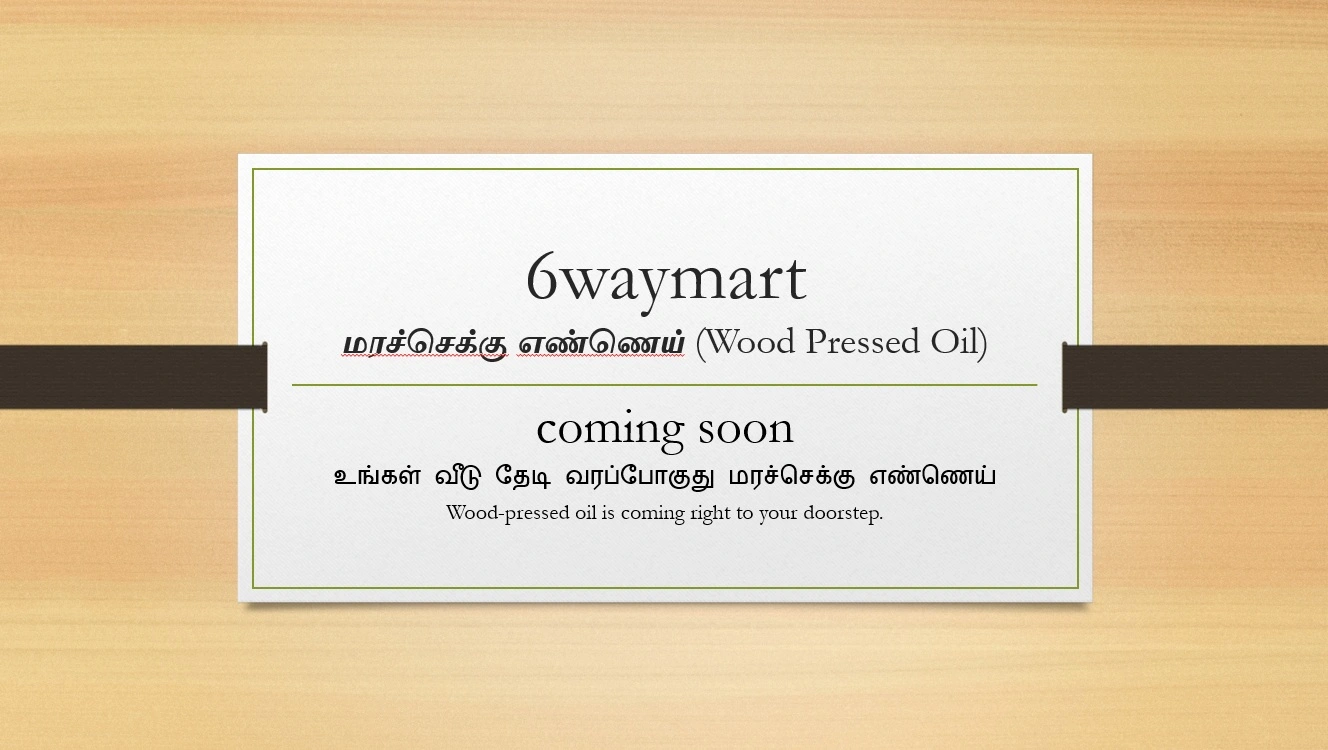 மரச்செக்கு எண்ணெய் (Wood Pressed Oil)